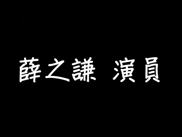 薛之謙 演員 歌詞