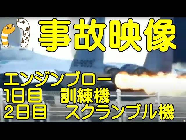 ２日連続　エンジントラブルＦ１５離陸時　１日目訓練機　２日目はスクランブル機【ちんあなご】