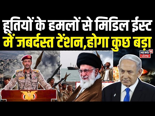 Houthis Attack Israel | हूतियों के हमलों से मिडिल ईस्ट में जबर्दस्त टेंशन,होगा कुछ बड़ा|America| N18G