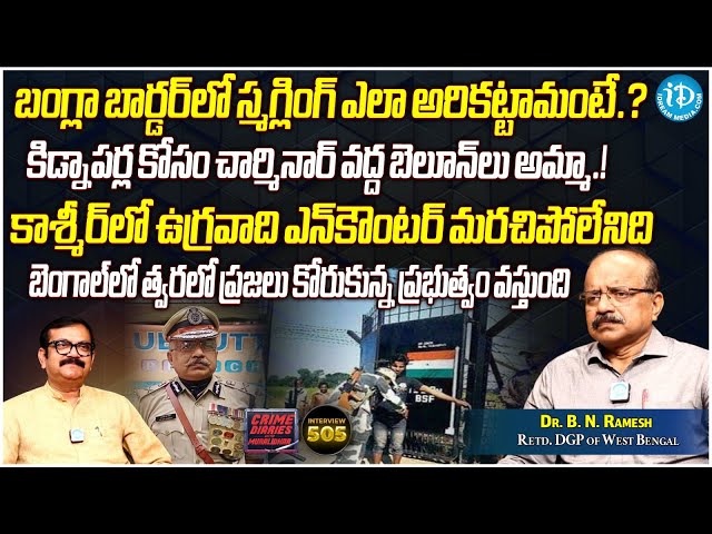 Retired DGP Dr. B N Ramesh Exclusive Interview | Crime Diaries With Muralidhar | iDream News