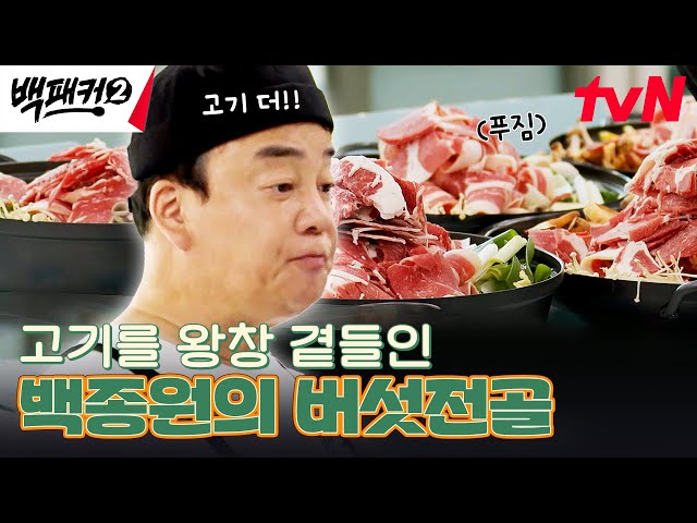 Paik Jong-won's mushroom stew with a lot of meat♨ #Backpacker2