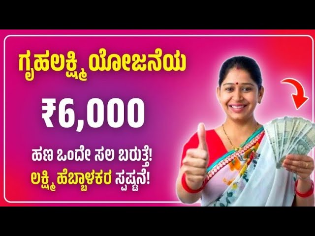 Gruhalakshmi: ಗೃಹಲಕ್ಷ್ಮಿ ಯೋಜನೆಯ ₹6,000 ಹಣ ಒಂದೇ ಸಲ ಬರುತ್ತೆ! ಲಕ್ಷ್ಮಿ ಹೆಬ್ಬಾಳಕರ ಸ್ಪಷ್ಟನೆ!