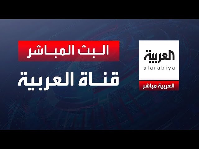 AlArabiya Livestream قناة العربية البث المباشر | آخر الأخبار| العربية بث مباشر| البث الحي