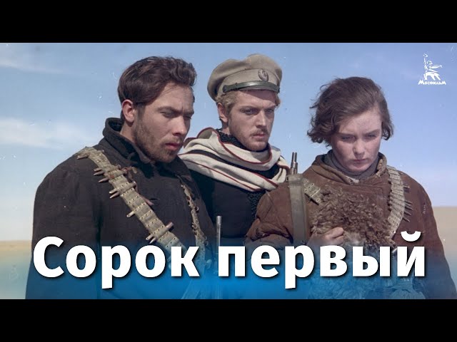 Сорок первый (FullHD, драма, реж. Григорий Чухрай, 1956 г.)