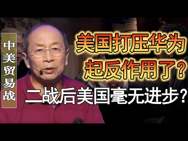 美國打壓華為起反作用了？二戰後的美國毫無進步？中國已在貿易戰中完勝？#窦文涛 #圆桌派 #人生感悟 #对白