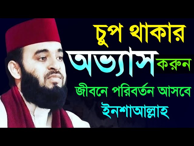 জিবনে যত খারাপ কিছু আসে, সব সময় চুপ থাকার অভ্যাস করুন=মিজানুর রহমান আজহারী/তাং=Nov 22, 2024