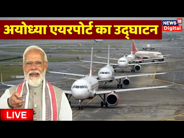 PM Modi Inaugurate Ayodhya Airport Live: CM Yogi | Maharishi Valmiki International Airport