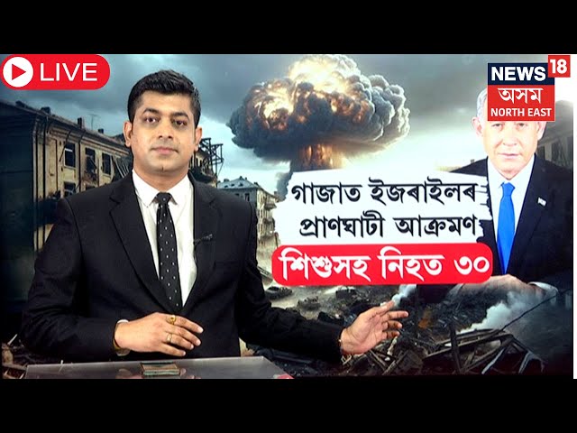 LIVE | Isreal- Hamas War | গাজাত ইজৰাইলৰ প্ৰাণঘাটী আক্ৰমণ। শিশুসহ নিহত ৩০ | N18G