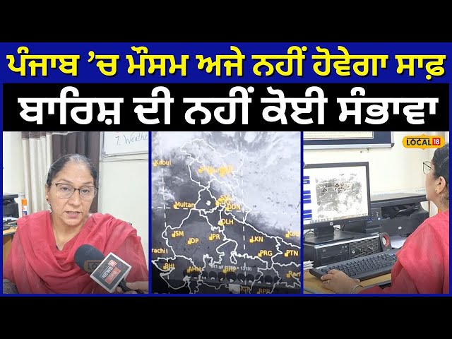 Punjab Weather News | ਪੰਜਾਬ ’ਚ ਮੌਸਮ ਅਜੇ ਨਹੀਂ ਹੋਵੇਗਾ ਸਾਫ਼, ਬਾਰਿਸ਼ ਦੀ ਨਹੀਂ ਕੋਈ ਸੰਭਾਵਾ | #local18