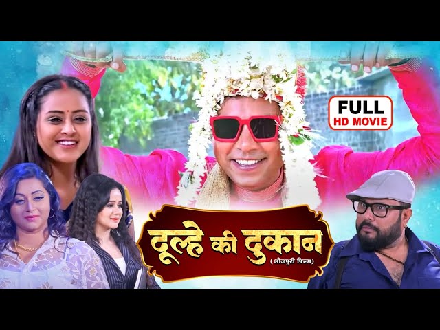 DULHE KI DUKAAN I दूल्हे की दुकान I BHOJPURI SUPERHIT MOVIE I YAMINI SINGH I -DULHA ON SALE