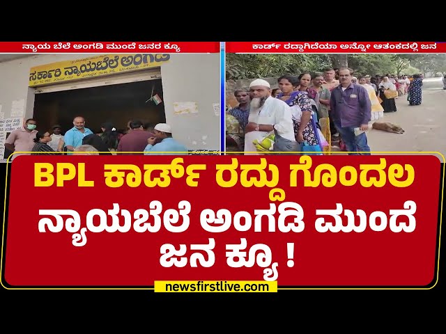 BPL ಕಾರ್ಡ್​ ಕಾರ್ಡ್ ರದ್ದಾಗಿದೆಯಾ ಅನ್ನೋ ಆತಂಕದಲ್ಲಿ ಜನ | BPL Cardholders | Bengaluru | @newsfirstkannada