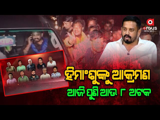 ଧର୍ମଶାଳା ବିଧାୟକଙ୍କୁ ଘଟଣାରେ ଆଉ ୮ ଜଣ ଅଟକ | Himanshu Sekhar Sahoo | Bobby Das