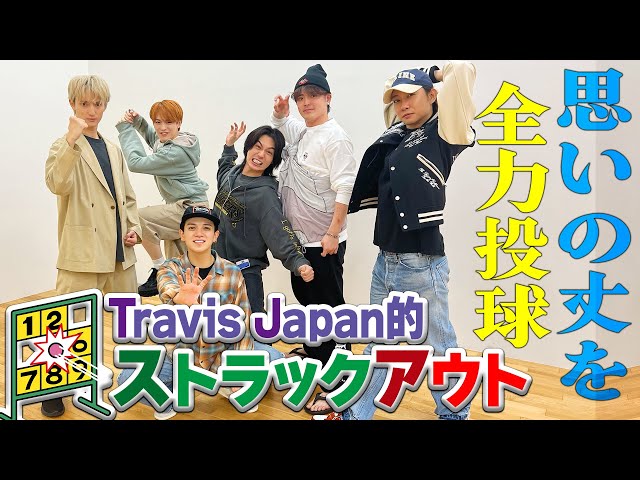 Travis Japan【ストラックアウト】チーフMGにプチ爆発！不満話で大爆笑！？