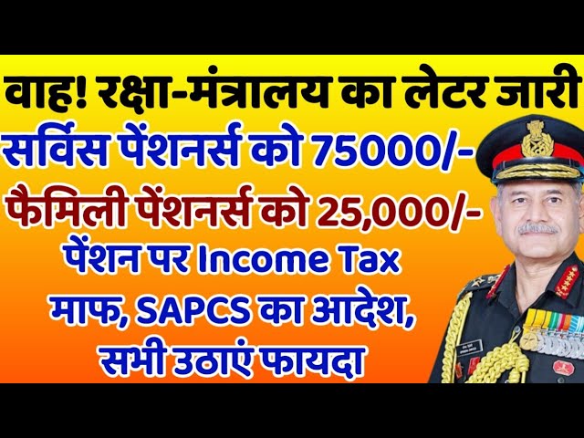 👉नवंबर की पेंशन से पहले, आर्मी पे कमीशन आदेश हुआ जारी, 25000/- फैमिली व 75000/- सर्विस पेंशनर्स लागू