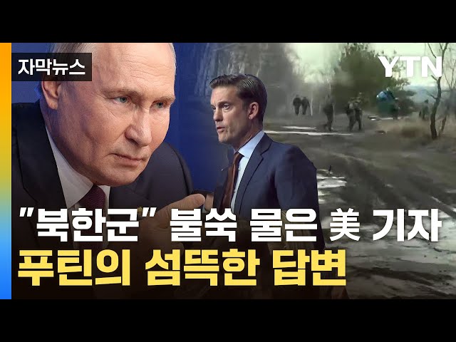 [자막뉴스] 우크라 "북한군 병력 목격"...'금기의 문' 연 푸틴 입에서 나온 말 / YTN