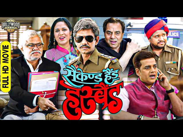 बॉलीवुड की जबरदस्त कॉमेडी फुल ड्रामा मूवी ( Second Hand Husband ) Dharmendra , Sanjay Mishra, VIjay