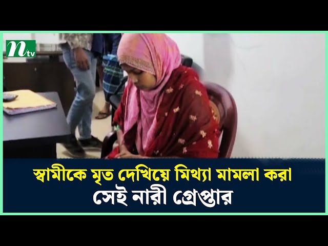 স্বামীকে মৃত দেখিয়ে মিথ্যা মামলা করা সেই নারী গ্রে*প্তা*র | NTV News