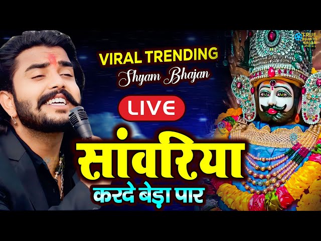 सावरिया करदो बेड़ा पार ।। #trending #viral#khatushyam #jai shree shyam baba #khatunaresh