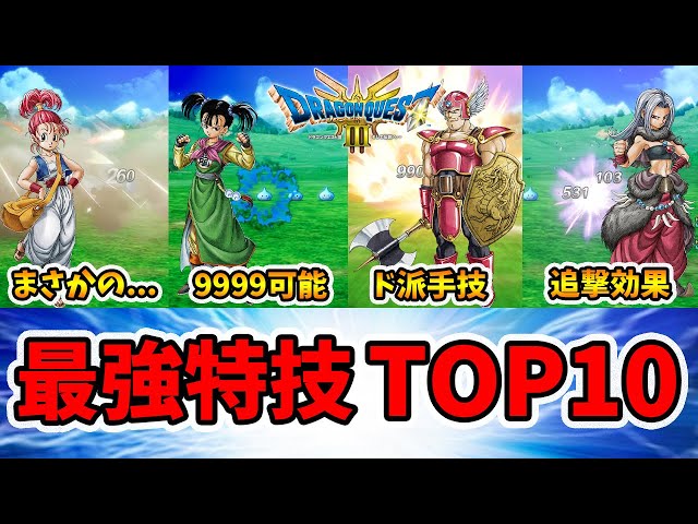 最強特技ランキング！LV99でダメージ計測した結果をTOP10として発表します。【ドラクエ3リメイク】【naotin】