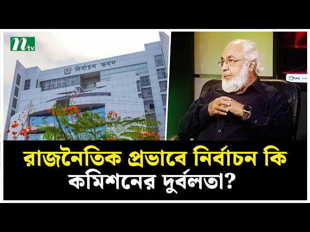 রাজনৈতিক প্রভাবে নির্বাচন কি কমিশনের দুর্বলতা? | NTV News