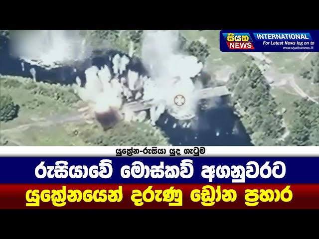 රුසියාවේ මොස්කව් අගනුවරට යුක්‍රේනයෙන් දරුණු ඩ්‍රෝන ප්‍රහාර |Siyatha News International