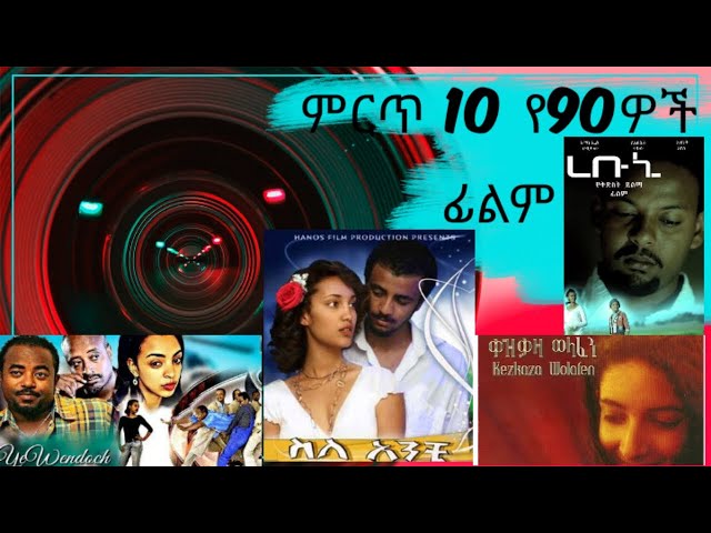 Best 10 Ethiopian 90's movies ምርጥ 10 የ90ዎች ፊልም top 10 Ethiopia