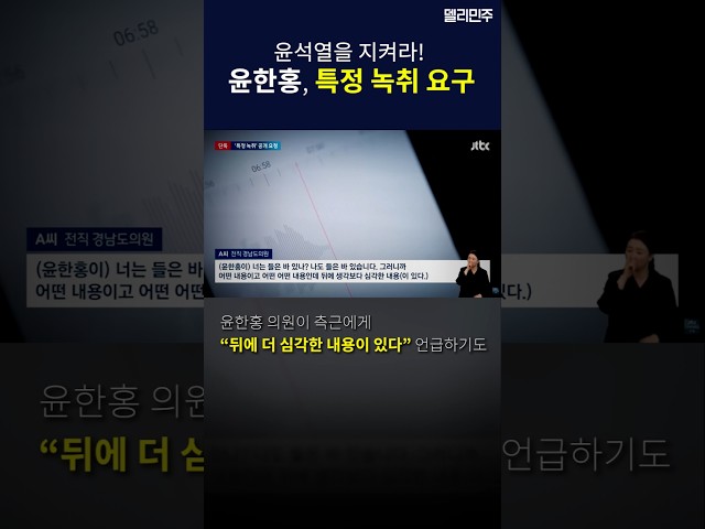 "그 녹취도 좀 틀어줘" 명태균에게 접근한 윤한홍