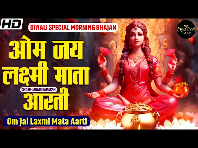 LIVE ॐ जय लक्ष्मी माता | Laxmi Mata Bhajan | Om Jai Laxmi Mata | Lakshmi Aarti | Bhakti Song