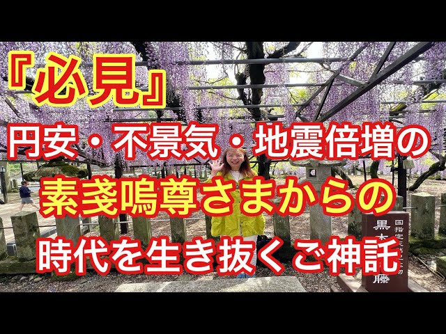 【驚愕】今明かされる！藤の花に秘めた須佐之男命様のメッセージ