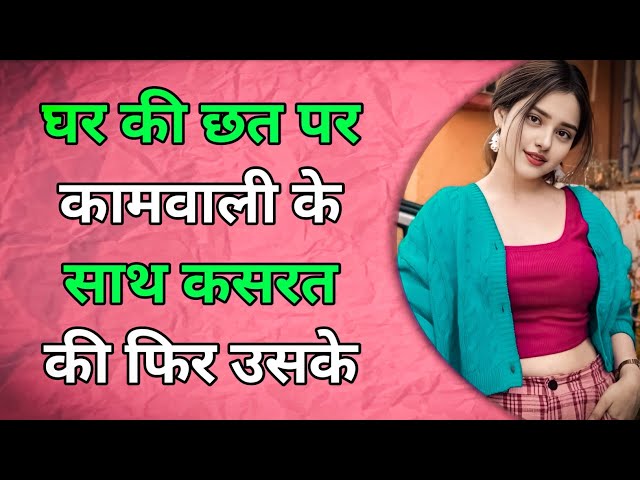 कामवाली के साथ की कसरत l Suvichar l an emotional story l kahaniyan l hindi kahani l anvi stories