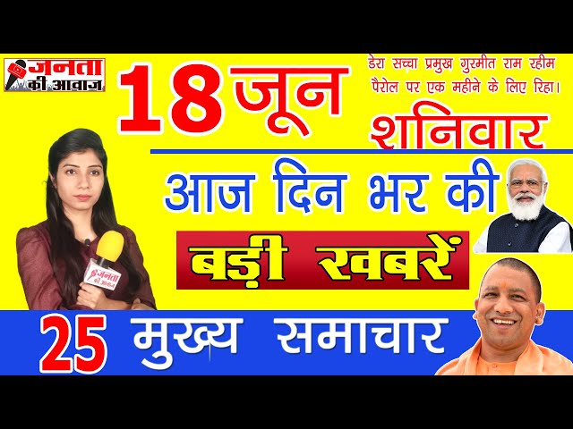 आज 18 जून 2022 की ताजा खबर | Breaking News in Hindi | Nonstop 25 | आज के मुख्य समाचार बड़ी खबरें