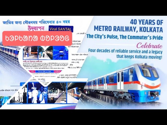 Kolkata Metro Celebrates 40 Years 2024||  santali kolkata Vlogs 2024|| #viralsantal