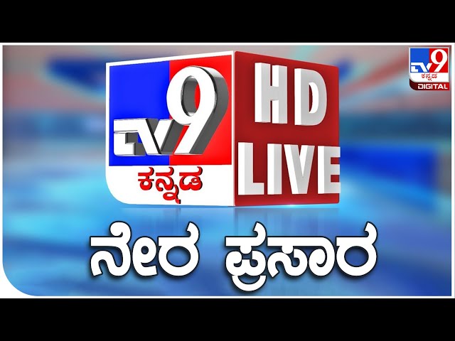 🔴 LIVE | TV9 KANNADA NEWS | ಟಿವಿ9 ಕನ್ನಡ ನ್ಯೂಸ್ ಲೈವ್ |TV9 KANNADA LIVE NEWS | MUDA CASE