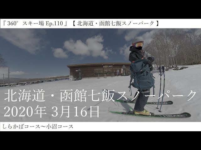 『 360°スキー場 Ep.110 』【 北海道・函館七飯スノーパーク 】しらかばコース～小沼コース