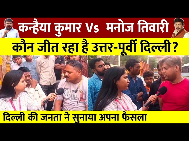 Kanhaiya Kumar Vs Manoj Tiwari || कौन जीत रहा है उत्तर-पूर्वी दिल्ली? Public Opinion