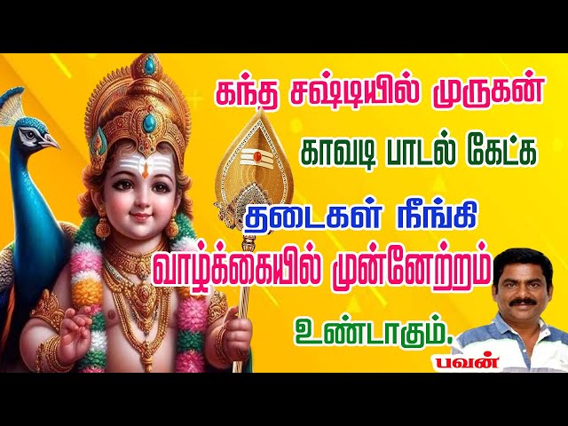 கந்த சஷ்டி விழா முருகன் காவடி பாடல் | MURUGAN KAVADI PAADAL |கந்த சஷ்டி -2024 | KANDHASASHTI -2024