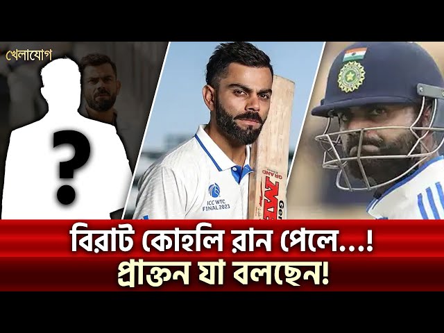 কোহলিকে নিয়ে প্রাক্তন যা বলছেন! | Sports News | Khelajog