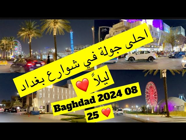 شوارع بغدا ليلا   Baghdad Streets ❤️🥰 2024 08 25