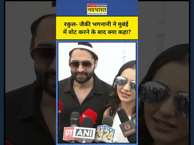 Maharashtra Election: Vote करने के बाद क्या बोले Jackky Bhagnani-Rakul Preet Singh? #shorts