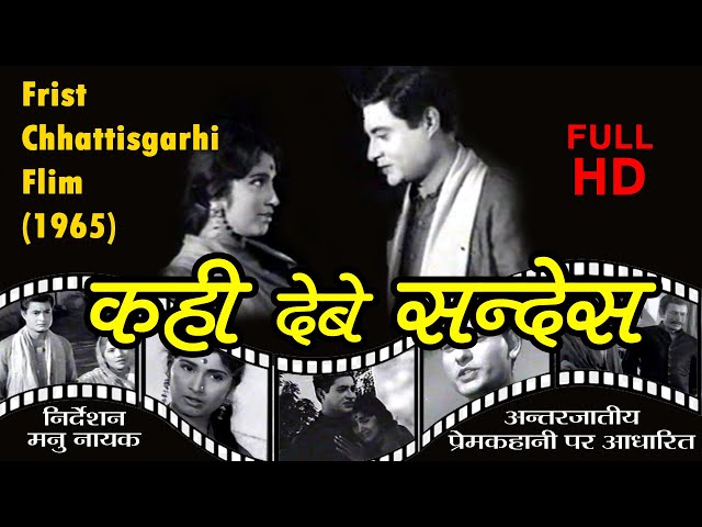 KAHI DEBE SANDESH 1965| FIRST CHHATTISGARHI FILM |FULL MOVIE | JAY JOHAR