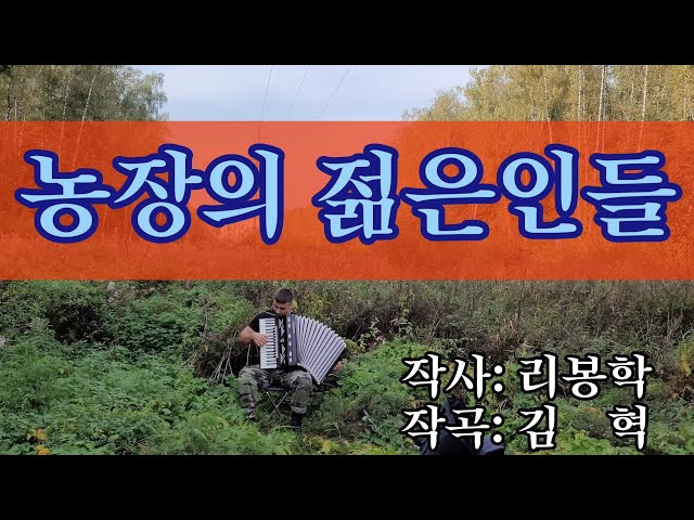 Weltmeister accordion — Young people of the farm 농장의 젊은인들 North Korean song | Молодёжь на ферме КНДР