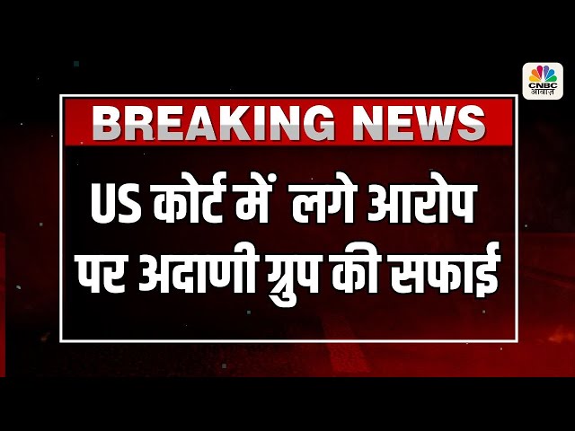 Breaking News | US कोर्ट में लगे आरोप पर Adani Group की सफाई, कंपनी पर लगे सभी आरोप बेबुनियाद