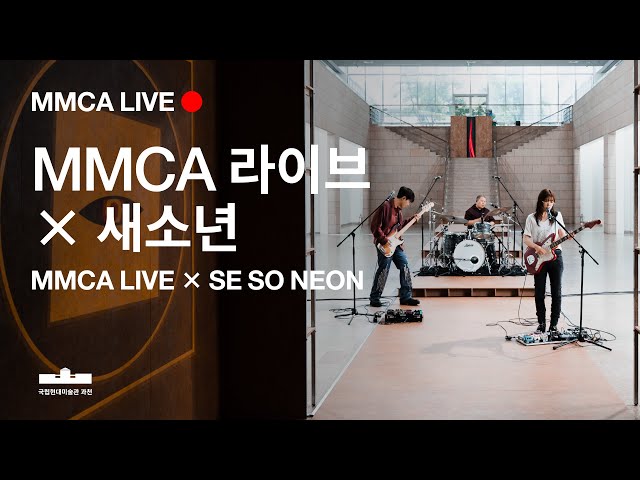 예고편｜MMCA 라이브 X 새소년