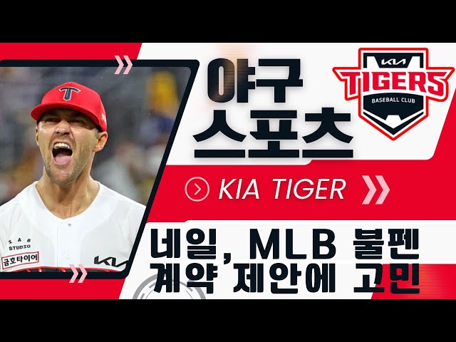 [최초공개] 네일, MLB 선발 계약 불발로 한국 잔류 검토...KIA와 재계약 가능성은? 팬들 "제발 남아줘" 간절