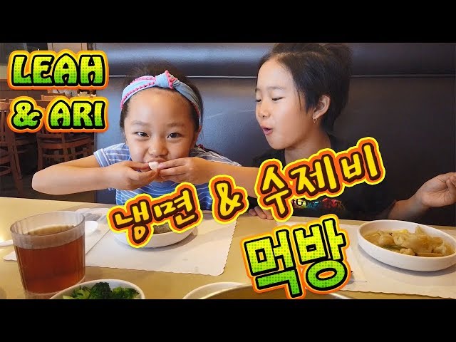 미국 초등학생 리아&아리 먹방 - 냉면 & 수제비 - 라하브라 예당 - Ye-Dang Korean Restaurant Mukbang