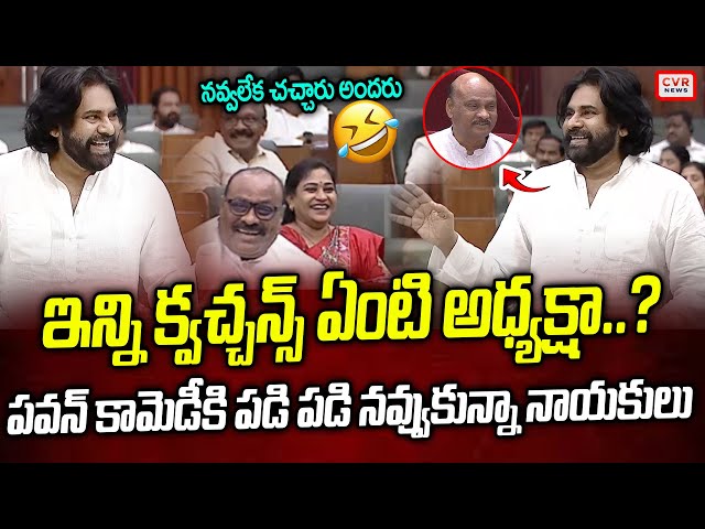 ఇన్ని క్యూస్షన్స్ ఏంటి అధ్యక్షా..😂😂 | Pawan Kalyan Hilarious Moment In AP Assembly | CVR News