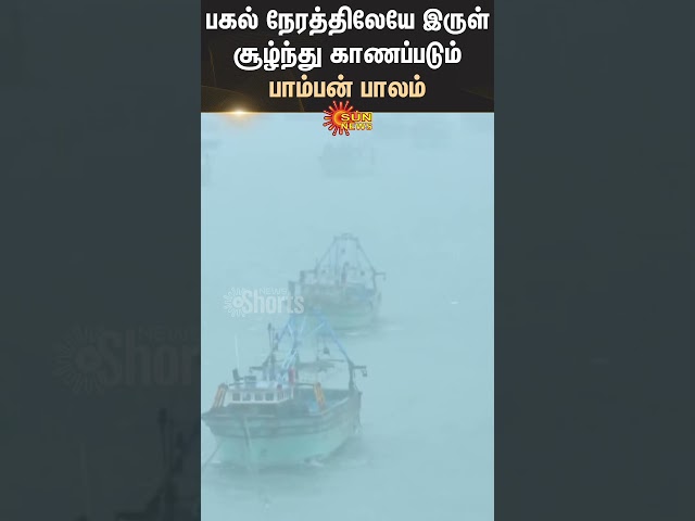 Heavy Rain | Pamban | Rameswaram | TN Rain | Flood | Sun News