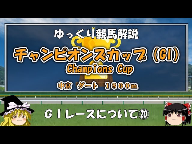 ゆっくりG1レース解説⑳　チャンピオンズカップ