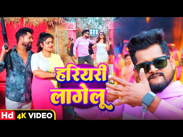 Ekdum Hariyari Lagtaru | #Tuntun Yadav & Shilpi Raj | New #Bhojpuri Song