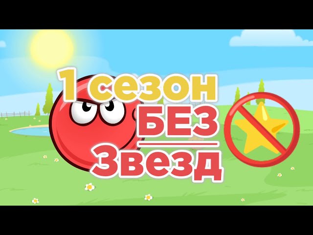 🌟 Red Ball 4 | Зелёные холмы БЕЗ звёзд! | Рэд Болл 4 🌟